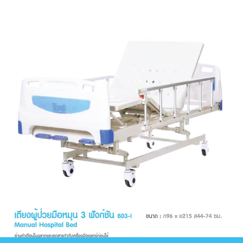 เตียงผู้ป่วย MEDHUB TCA012 รุ่น 3 ไกร์ (มือหมุน) พร้อมที่นอน
